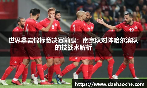 世界攀岩锦标赛决赛前瞻:南京队对阵哈尔滨队的技战术解析