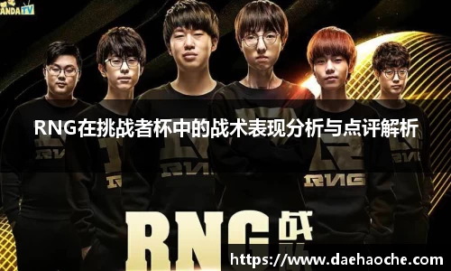 RNG在挑战者杯中的战术表现分析与点评解析